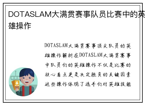 DOTASLAM大满贯赛事队员比赛中的英雄操作