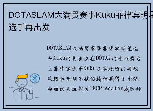 DOTASLAM大满贯赛事Kuku菲律宾明星选手再出发