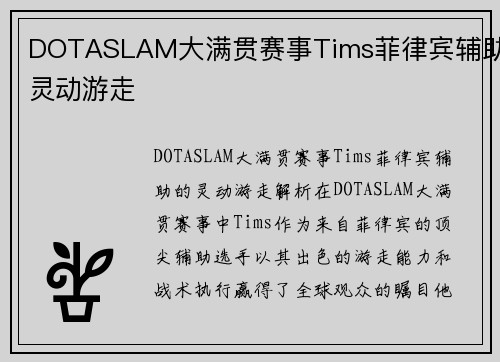 DOTASLAM大满贯赛事Tims菲律宾辅助灵动游走