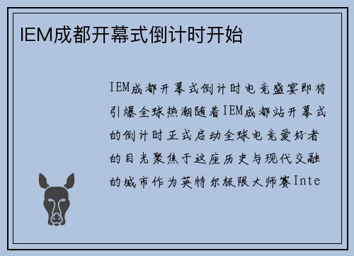 IEM成都开幕式倒计时开始