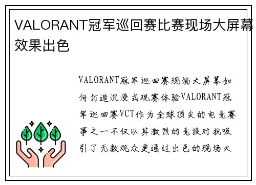 VALORANT冠军巡回赛比赛现场大屏幕效果出色