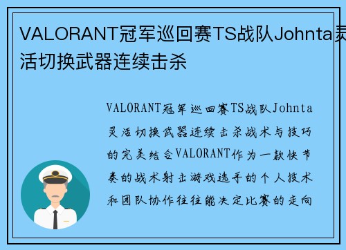 VALORANT冠军巡回赛TS战队Johnta灵活切换武器连续击杀
