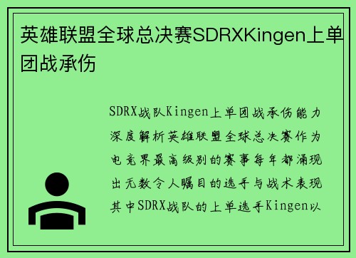英雄联盟全球总决赛SDRXKingen上单团战承伤