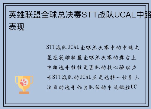 英雄联盟全球总决赛STT战队UCAL中路表现