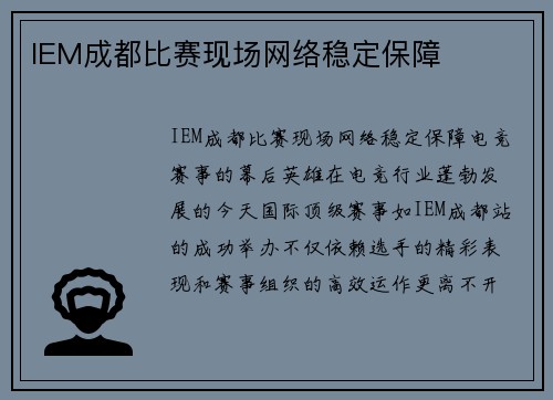 IEM成都比赛现场网络稳定保障