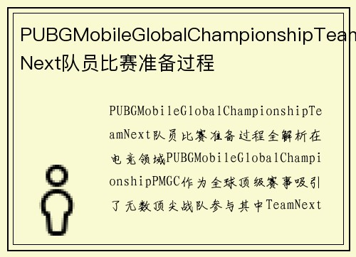 PUBGMobileGlobalChampionshipTeamNext队员比赛准备过程