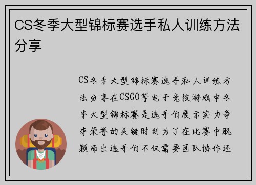 CS冬季大型锦标赛选手私人训练方法分享