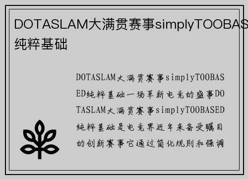 DOTASLAM大满贯赛事simplyTOOBASED纯粹基础