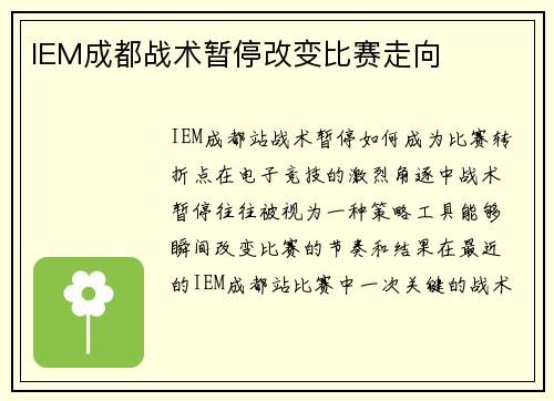 IEM成都战术暂停改变比赛走向