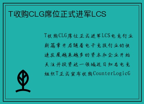 T收购CLG席位正式进军LCS