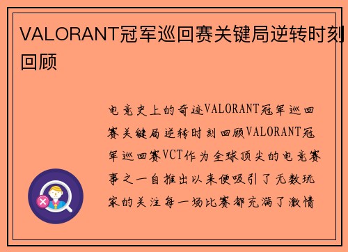 VALORANT冠军巡回赛关键局逆转时刻回顾