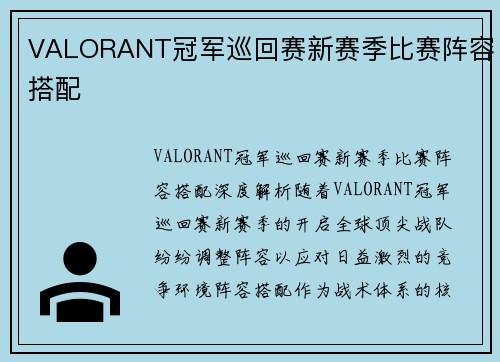 VALORANT冠军巡回赛新赛季比赛阵容搭配