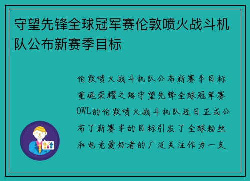 守望先锋全球冠军赛伦敦喷火战斗机队公布新赛季目标