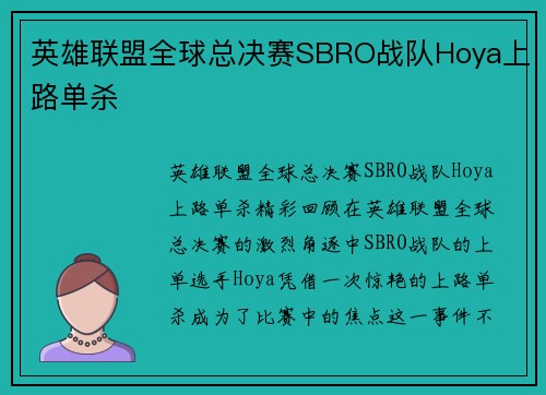 英雄联盟全球总决赛SBRO战队Hoya上路单杀
