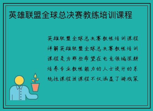 英雄联盟全球总决赛教练培训课程