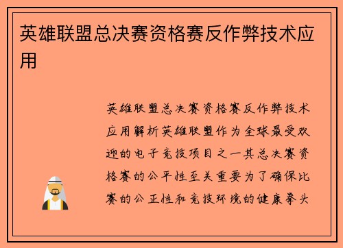 英雄联盟总决赛资格赛反作弊技术应用