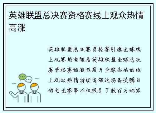 英雄联盟总决赛资格赛线上观众热情高涨