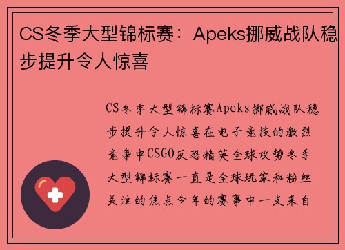 CS冬季大型锦标赛：Apeks挪威战队稳步提升令人惊喜