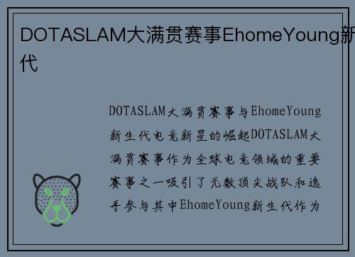 DOTASLAM大满贯赛事EhomeYoung新生代