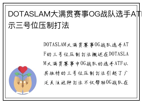 DOTASLAM大满贯赛事OG战队选手ATF展示三号位压制打法
