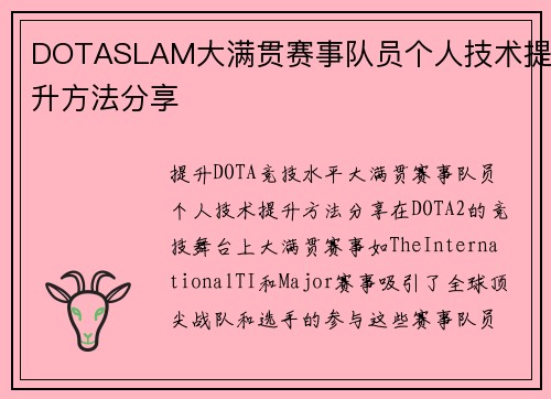DOTASLAM大满贯赛事队员个人技术提升方法分享