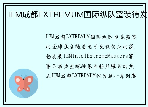IEM成都EXTREMUM国际纵队整装待发