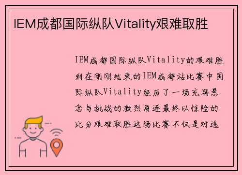 IEM成都国际纵队Vitality艰难取胜