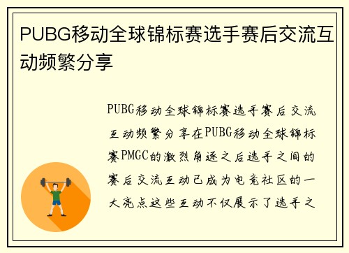 PUBG移动全球锦标赛选手赛后交流互动频繁分享