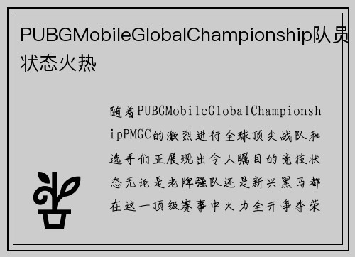 PUBGMobileGlobalChampionship队员状态火热