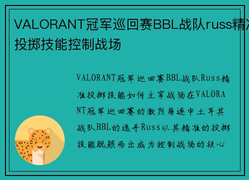 VALORANT冠军巡回赛BBL战队russ精准投掷技能控制战场