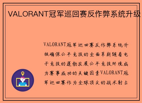 VALORANT冠军巡回赛反作弊系统升级