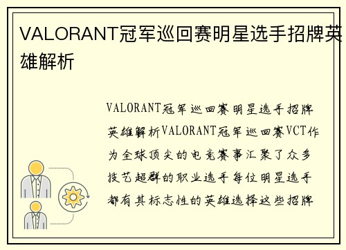 VALORANT冠军巡回赛明星选手招牌英雄解析