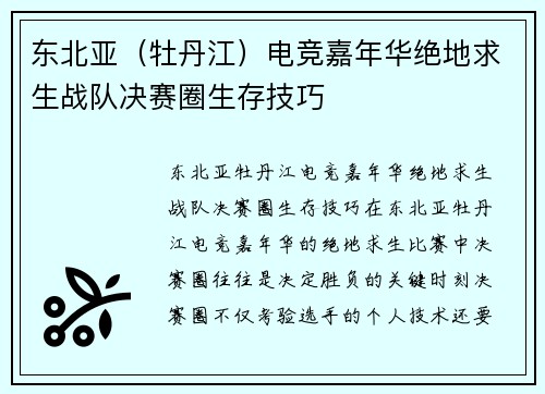 东北亚（牡丹江）电竞嘉年华绝地求生战队决赛圈生存技巧