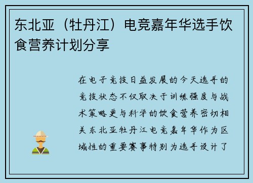 东北亚（牡丹江）电竞嘉年华选手饮食营养计划分享