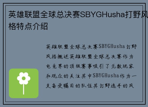 英雄联盟全球总决赛SBYGHusha打野风格特点介绍