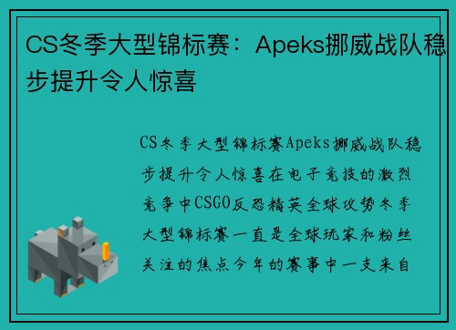 CS冬季大型锦标赛：Apeks挪威战队稳步提升令人惊喜