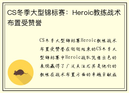 CS冬季大型锦标赛：Heroic教练战术布置受赞誉