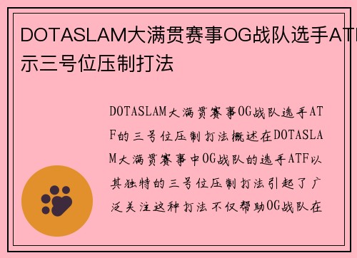 DOTASLAM大满贯赛事OG战队选手ATF展示三号位压制打法