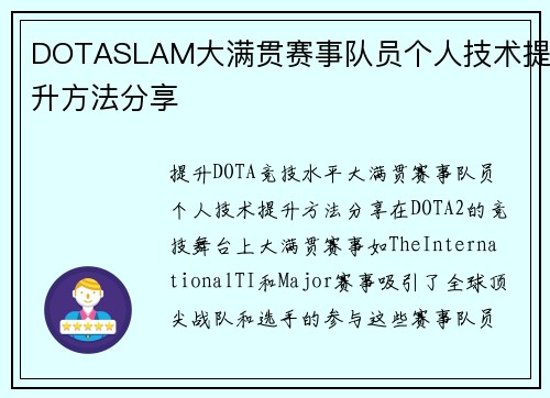 DOTASLAM大满贯赛事队员个人技术提升方法分享