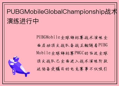 PUBGMobileGlobalChampionship战术演练进行中