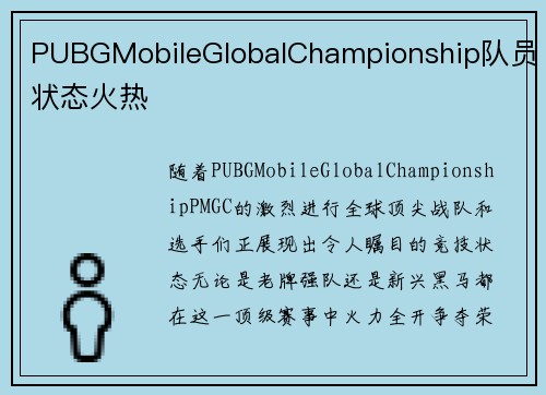 PUBGMobileGlobalChampionship队员状态火热