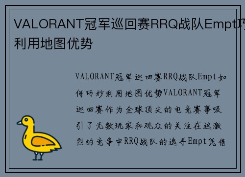 VALORANT冠军巡回赛RRQ战队Empt巧妙利用地图优势