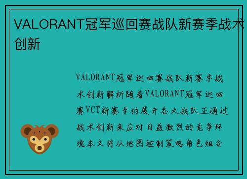VALORANT冠军巡回赛战队新赛季战术创新