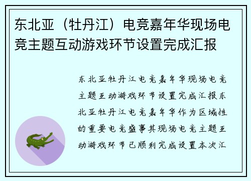 东北亚（牡丹江）电竞嘉年华现场电竞主题互动游戏环节设置完成汇报