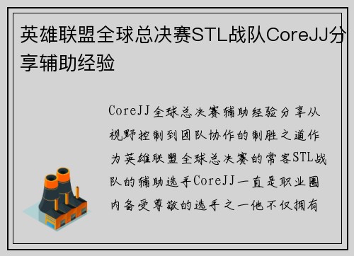 英雄联盟全球总决赛STL战队CoreJJ分享辅助经验