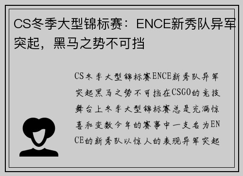 CS冬季大型锦标赛：ENCE新秀队异军突起，黑马之势不可挡