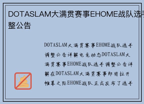 DOTASLAM大满贯赛事EHOME战队选手调整公告