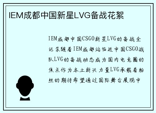 IEM成都中国新星LVG备战花絮